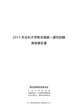 2015 年法科大学院全国統一適性試験 実施報告書