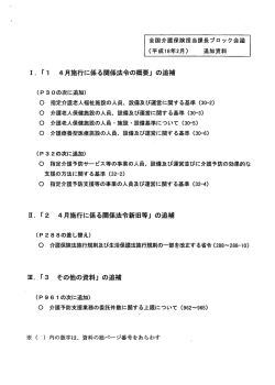 全国介護保険担当課長ブロック会議 (平成ー8年2月) 追加資料
