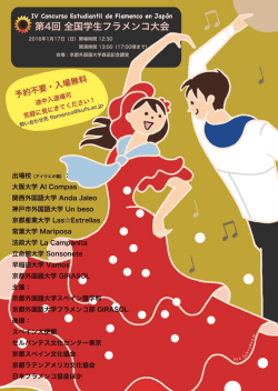第4回 全国学生フラメン コ大会 - 京都外国語大学・京都外国語短期大学