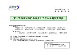 東北管内地域銀行の平成27年9月期決算概要（PDF形式
