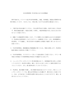 安全対策情報（年末年始における注意喚起） 例年当地では，クリスマス