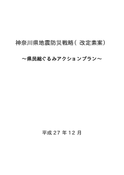 神奈川県地震防災戦略（改定素案）