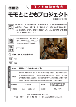 モモとこどもプロジェクト