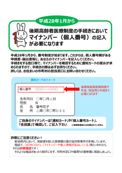マイナンバー制度が始まります - 新潟県後期高齢者医療広域連合