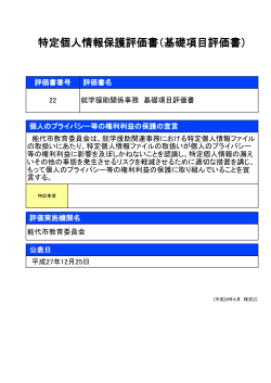 特定個人情報保護評価書（基礎項目評価書）