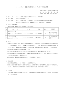 ロームシアター京都舞台照明ピンスポットライト仕様書