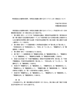 特定歴史公文書等の保存、利用及び廃棄に関するガイドライン
