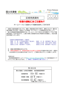 記者発表資料 冬期の運転にはご注意を!!