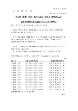 太倉港PORT CLOSEの為、本船の運航に遅延が発生しております。