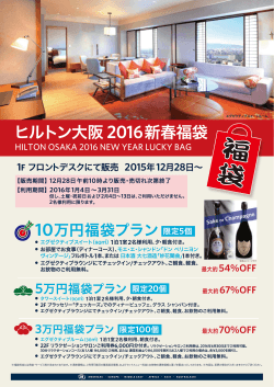 ヒルトン大阪2016新春福袋12/28（月）より販売開始！