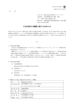 子会社株式の譲渡に関するお知らせ