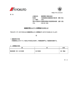 組織変更および人事異動のお知らせ