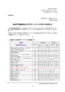 HULFT 製品販売およびサポートサービス終了のお知らせ