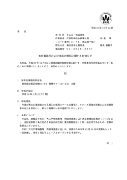 本社事務所および本店の移転に関するお知らせ 記