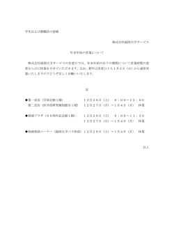 学生および教職員の皆様 株式会社福岡大学サービス 年末年始の営業