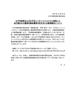 みずほ証券およびみずほインターナショナルに起因した