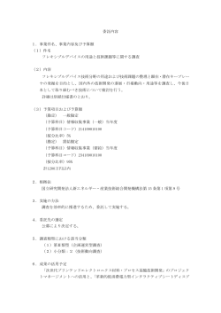 委託内容 1．事業件名、事業内容及び予算額 （1）件名 フレキシブル