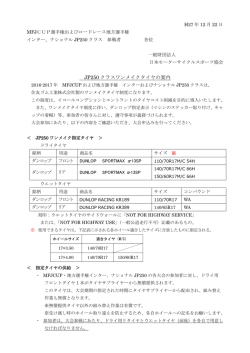 JP250 クラスワンメイクタイヤの案内