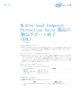 McAfee SaaS Endpoint Protection Suite 製品の 製品サポート終了 (EOL)