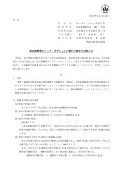 株式報酬型ストック・オプションの発行に関するお知らせ