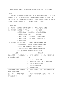 安城市図書情報館業務システム構築及び運用保守業務プロポーザル