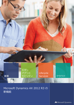 Microsoft Dynamics AX 2012 R3 の 新機能
