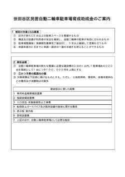 世田谷区民営自動二輪車駐車場育成助成金のご案内