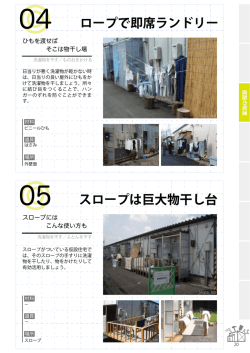 ロープで即席ランドリー スロープは巨大物干し台