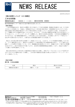 三井生命の保険金支払能力をAA-に変更、モニター解除