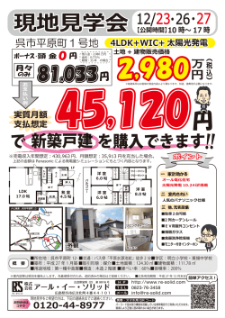 円 現地見学会