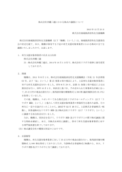 株式会社沖縄三越にかかる株式の譲渡について[PDF/144KB]
