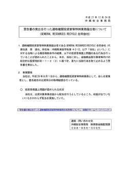 警告書の発出を行った適格機関投資家等特例業務届出者について