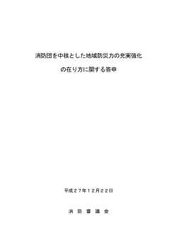 消防団を中核とした地域防災力の充実強化 の在り方