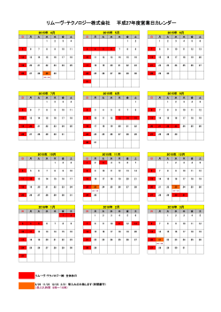 リムーヴ・テクノロジー株式会社 平成27年度営業日カレンダー