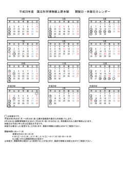 平成28年度 国立科学博物館上野本館 開館日・休館日カレンダー