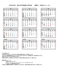 平成28年度 国立科学博物館上野本館 開館日・休館日カレンダー