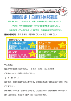 募集体験期間：平成28年1月5日（火）～2月13日（土）