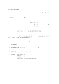 様式第6号(第10条関係) 年 月 日 浦添市長 殿 申請者 住 所 氏 名 印