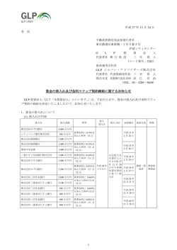 資金の借入れ及び金利スワップ契約締結に関するお知らせ