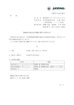 取締役の逝去及び異動に関するお知らせ