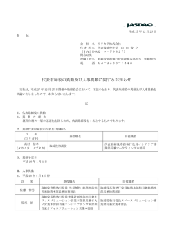 代表取締役の異動及び人事異動に関するお知らせ