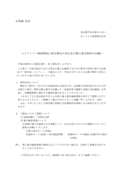 マイナンバー制度開始に伴う弊社の対応及び個人番号