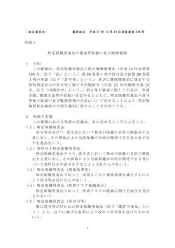 別添1 特定保健用食品の審査等取扱い及び指導要領 1 目的