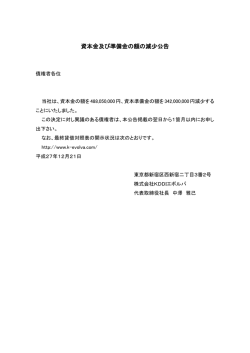 資本金及び準備金の額の減少公告