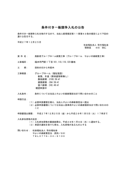 グループホームの新築工事公告について