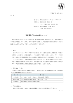 資産運用ビジネスの強化について