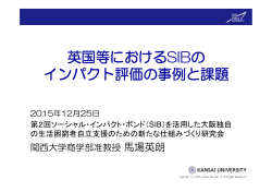 英国等におけるSIBのインパクト評価の事例と課題 [PDFファイル／212KB]