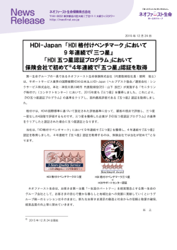 HDI 五つ星認証 - ネオファースト生命