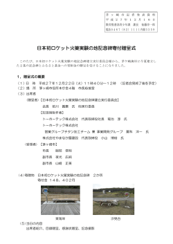 日本初ロケット火薬実験の地記念碑寄付贈呈式 （PDF 151.1