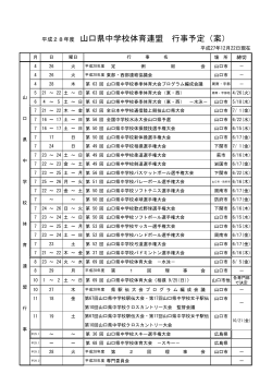 平成28年度 山口県中学校体育連盟 行事予定（案）